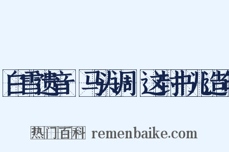 白雪遗音·马头调·这封书儿造句是什么意思的图片
